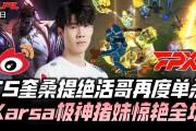  Karsa新星突破纪录表现惊艳，巴黎圣日耳曼未来可期！