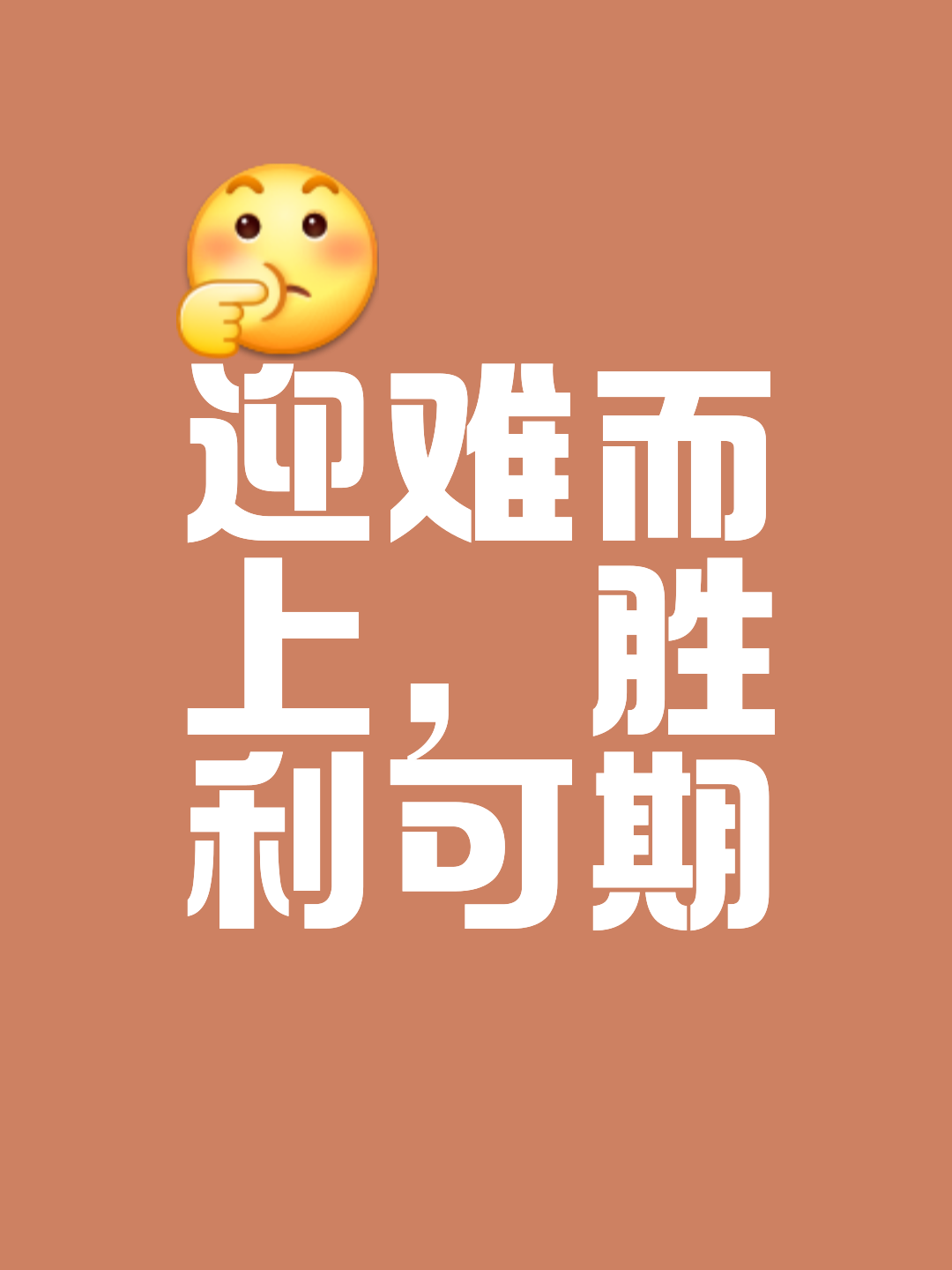 砥砺前行，顽强抵抗，终获胜利