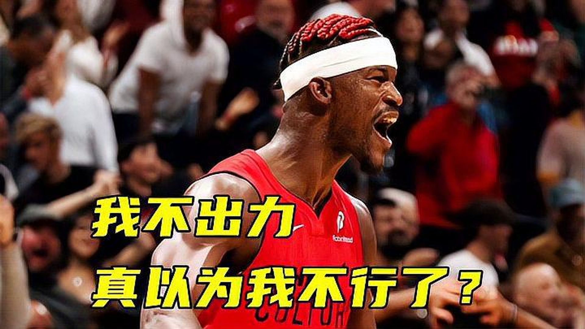  巴特勒单挑 